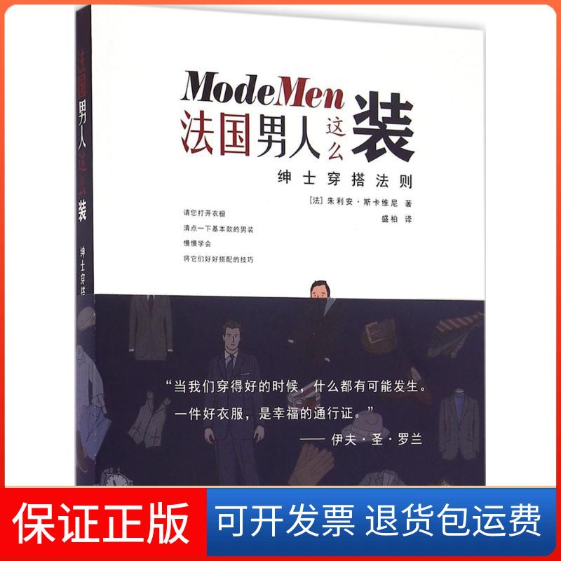 【保正版】法国男人这么装(法)朱利安·斯卡维尼(Julien Scavini) 著;盛柏 译 著作上海三联书店9787542655684