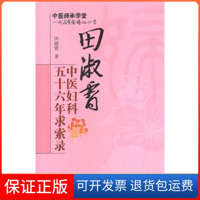 【保正版】田淑霄中医妇科五十六年求索录田淑霞 著作中国医出版社9787513210454