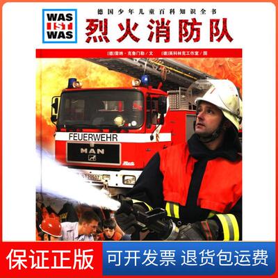 【保正版】烈火消防队(德)雷纳·克鲁门勒(Rainer Crummenerl)文湖北教育出版社9787535155252