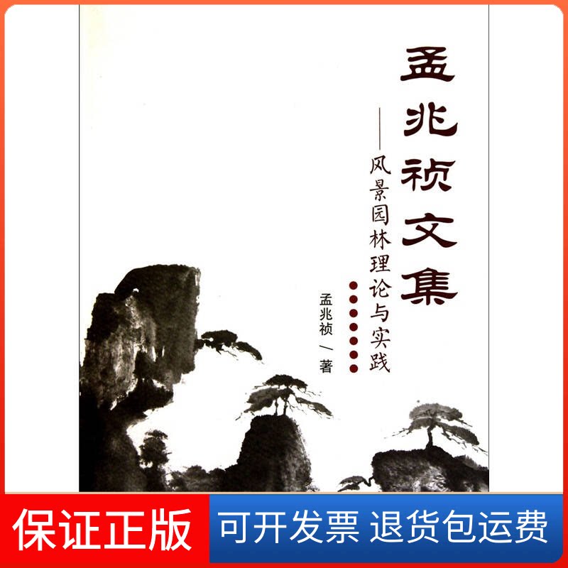 【保正版】孟兆祯文集:风景园林理论与实践孟兆祯 著天津大学出版社9787561837818