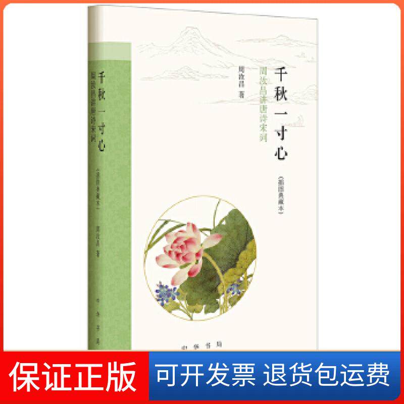 【保正版】千秋一寸心周汝昌讲唐诗宋词周汝昌中华书局