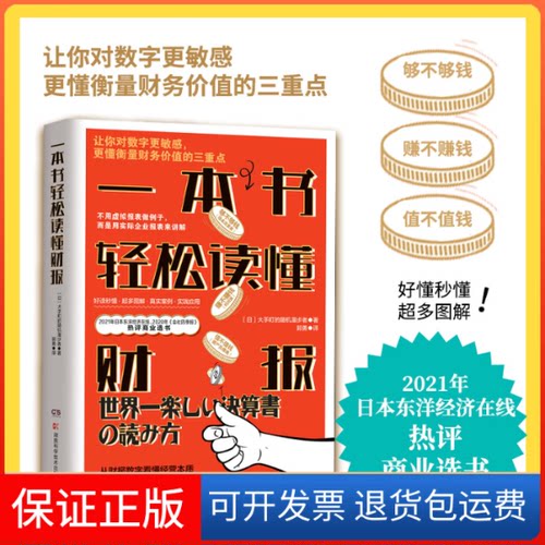 【保正版】一本书轻松读懂财报[日]大手町的漫步者 著湖南科学技术出版社9787571011680