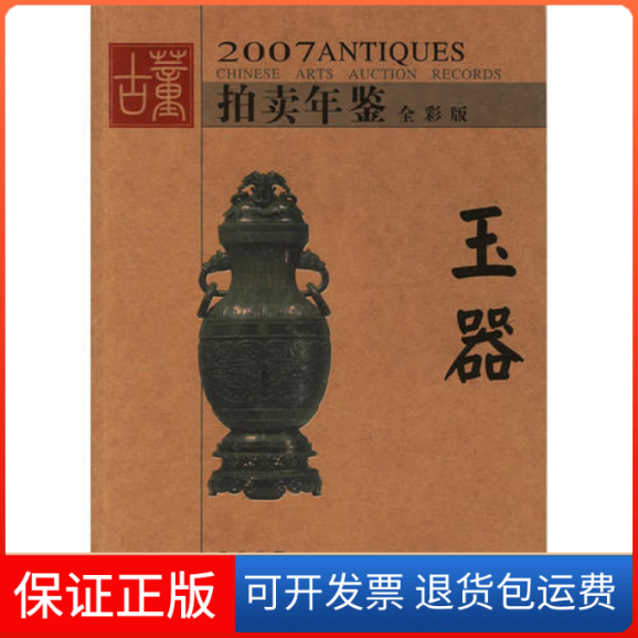 【保正版】2007拍卖年鉴全彩版--玉器古董拍卖年鉴编委会湖南美术出版社9787535626233