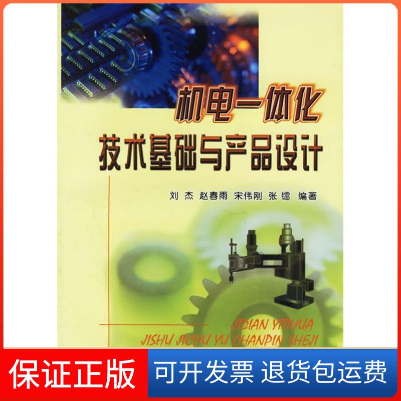 【正版】机电一体化技术基础与产品设计刘杰冶金工业出版社9787502431723