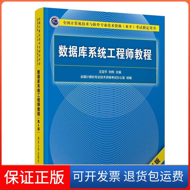 【保正版】数据库系统教程 第4版王亚平,刘伟 编清华大学出版社9787302568254