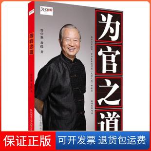 【保正版】为官之道(作者:名家论坛主讲人曾仕强,阐释“在明明德,在亲民,在止于至善”的长治久安的为官之道)曾仕强 著