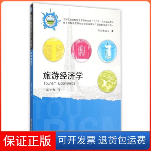 【保正版】旅游经济学朱伟华中科技大学出版社9787568011631