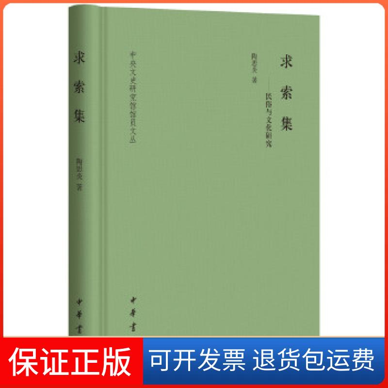 【正版】求索集——民俗与文化研究（中央文史研究馆馆员文丛)陶思炎中华书局9787101133509