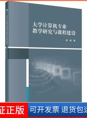 【正版新书】大学计算机专业教学研究与课程建设胡威科学出版社