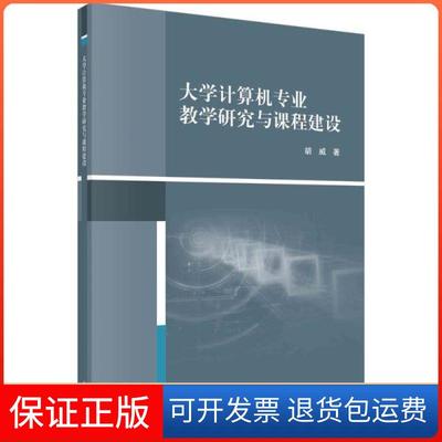 【正版新书】大学计算机专业教学研究与课程建设胡威科学出版社