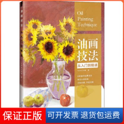 【保正版】油画技法从入门到精通飞乐鸟工作室 著中国水利水电出版社9787517082392