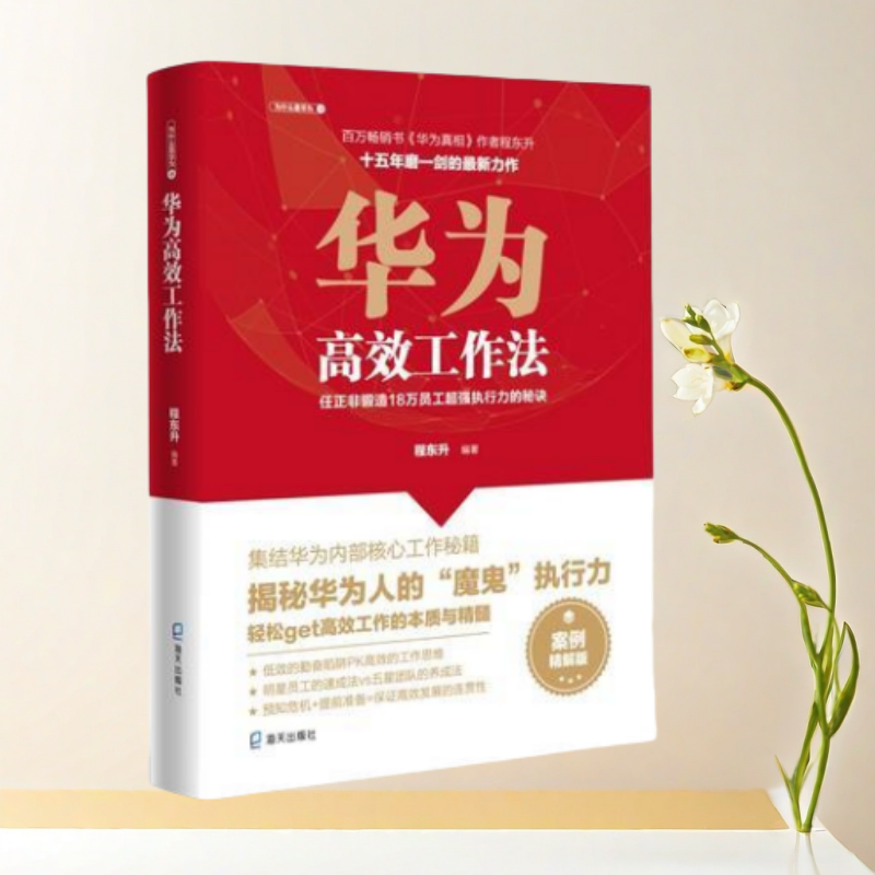 华为高效工作法任正非锻造