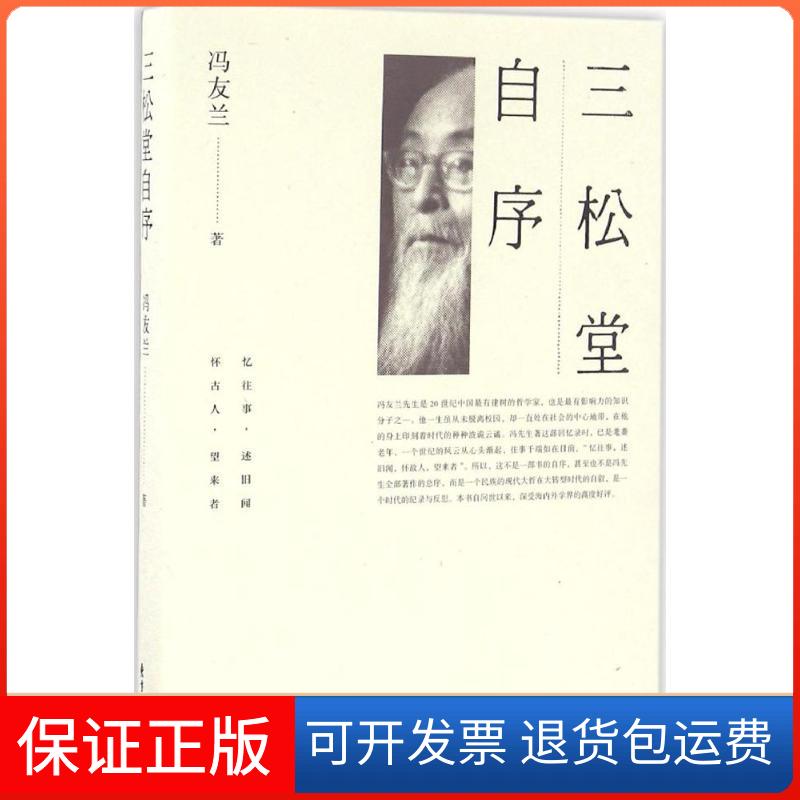 【保正版】三松堂自序冯友兰东方出版中心9787547310151