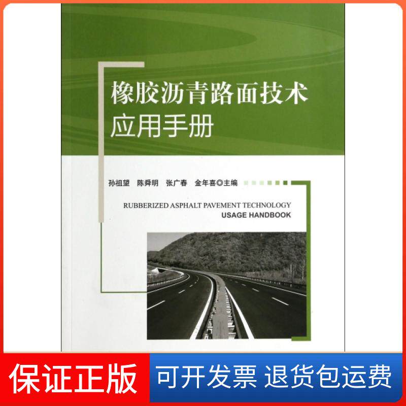 【正版】橡胶沥青路面技术应用手册孙祖望//陈舜明//张广春//金年喜人民交通9787114098147