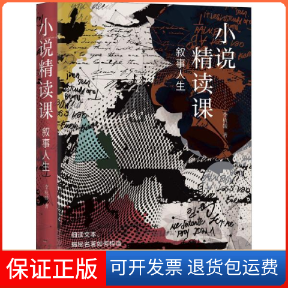 【保正版】叙事人生 小说精读课李杭媛广州出版社9787546233482