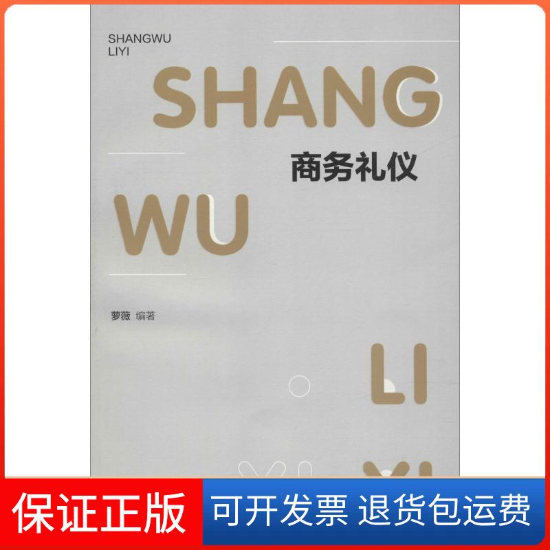 【保正版】商务礼仪萝薇内蒙古少年儿童出版社9787555361572