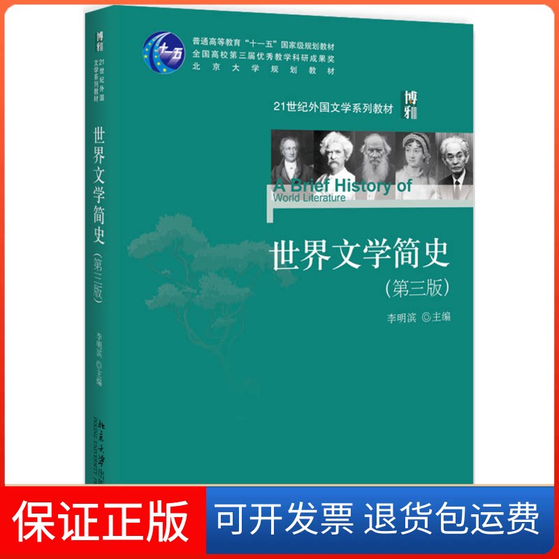 【保正版】世界文学简史(第3版)李明滨 编北京大学出版社9787301300350