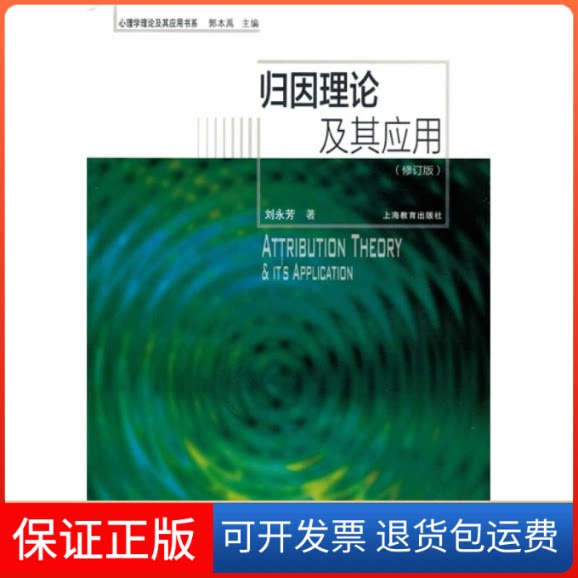 【保正版】归因理论及其应用(修订版)刘永芳上海教育出版社9787544428538