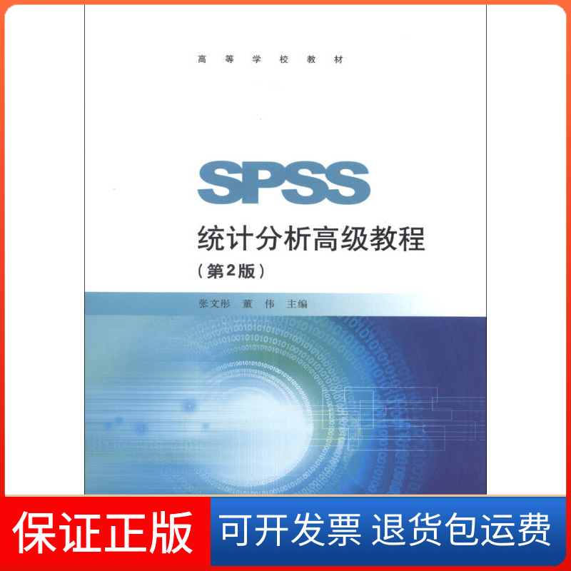 【保正版】SPSS统计分析高级教程(第2版)张文彤 董伟高等教育出版社9787040369960