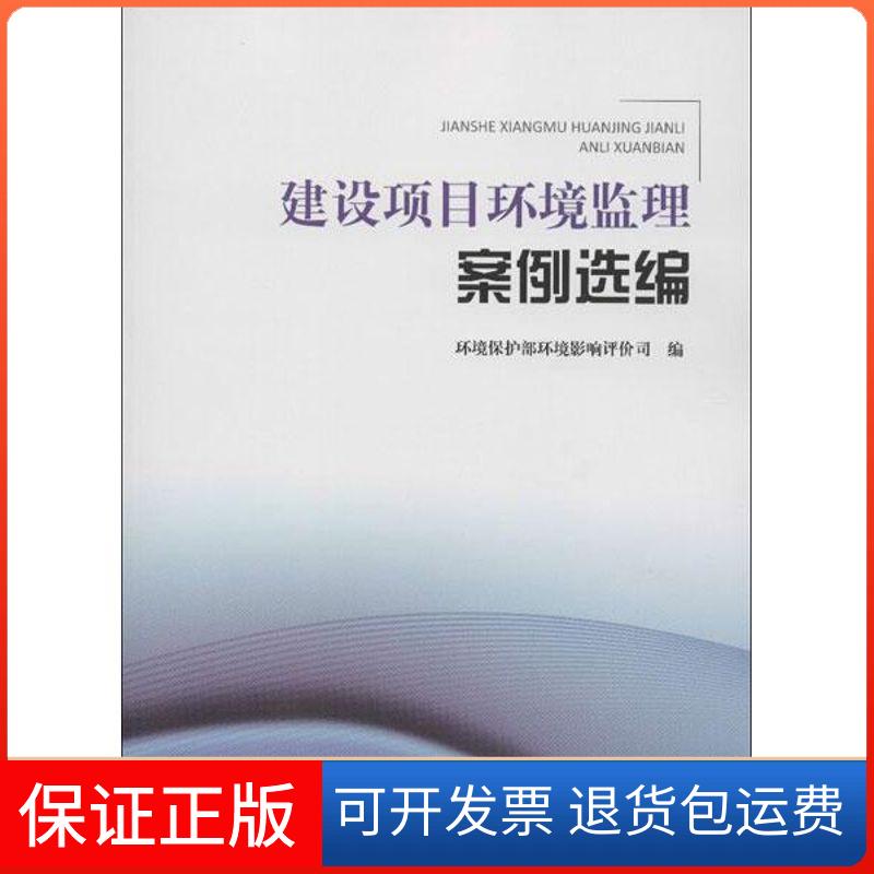 【保正版】建设项目环境监理案例选编环境保护部环境影响评价司中国环境科学出版社9787511111135