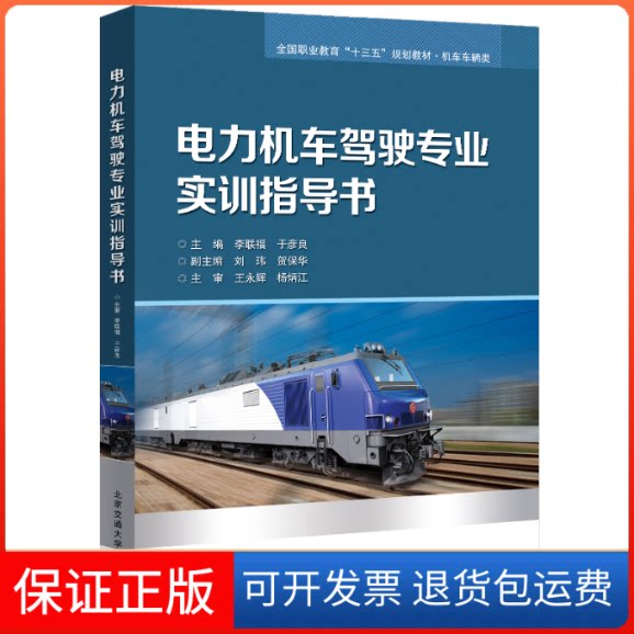 【保正版】电力机车驾驶专业实训指导书李联福,于彦良 编北京交通大学出版社9787512143203