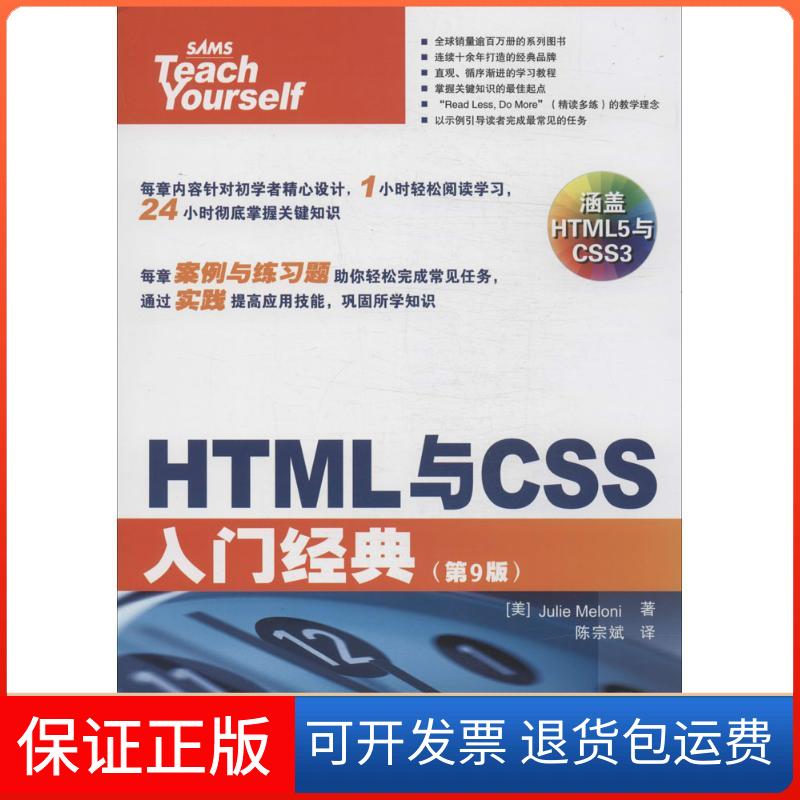 【保正版】HTML与CSS入门经典（第9版）Julie人民邮电出版社9787115365293