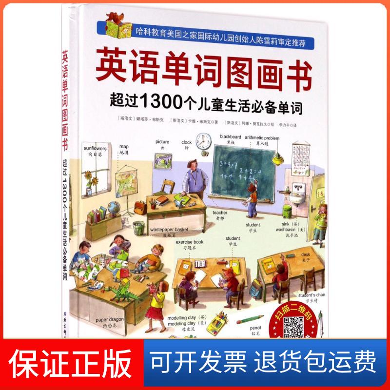 【保正版】英语单词图画书(斯洛文)娜塔莎·布斯克,(斯洛文)卡雅·布斯克 著；(斯洛文)阿娜·侧瓦拉夫 绘；李力丰 译