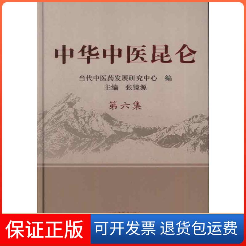 【保正版】中华中医昆仑.第6集张镜源中国医出版社9787513208987