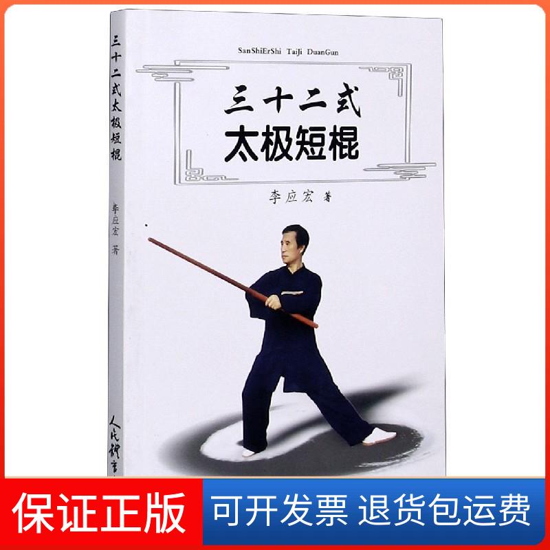 【保正版】三十二式太极短棍李应宏 著 著人民体育出版社9787500958499