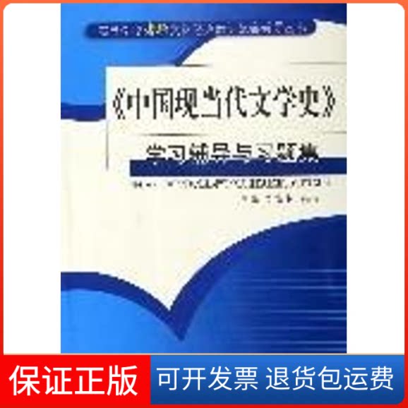【保正版】中国现当代文学史/辅导与习题集卜繁燕齐鲁书社9787533315986