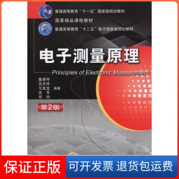 【保正版】电子测量原理詹惠琴 等 编著 著作机械工业出版社9787111483649