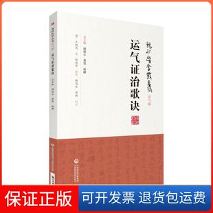 【保正版】龙砂医学丛书运气治歌诀(清)王旭高中国医药科技出版社9787521408829