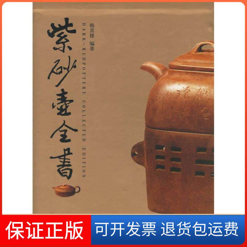 【保正版】紫砂壶全书韩其楼华龄出版社9787801783929