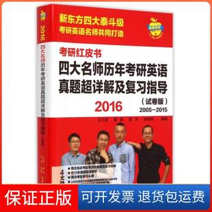 【保正版】四大名师历年考研英语真题超详解及复习指导(2016试卷版2005-2015)/考研红皮书王江涛//唐静//舒洋//张销民外语教研