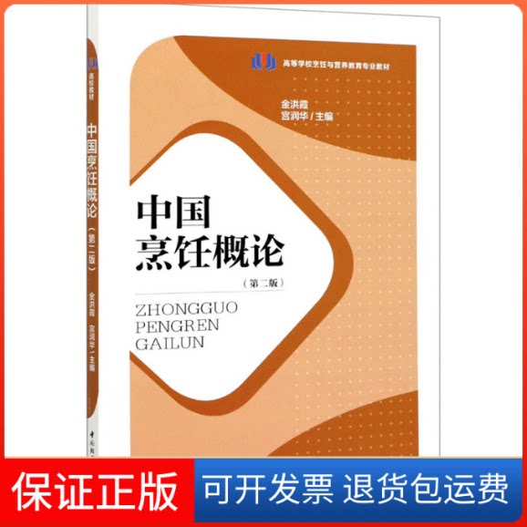 【保正版】中国烹饪概论(第2版)金洪霞,宫润华 编中国轻工业出版社9787518433216