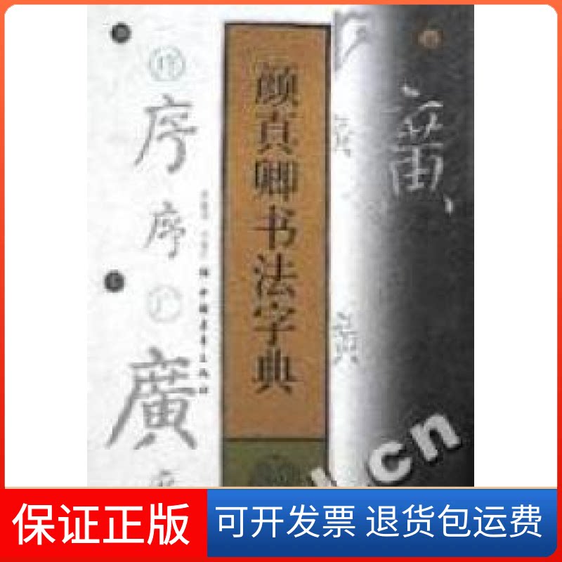 【保正版】颜真卿书法字典(精)(唐)颜真卿中国青年出版社9787500632283