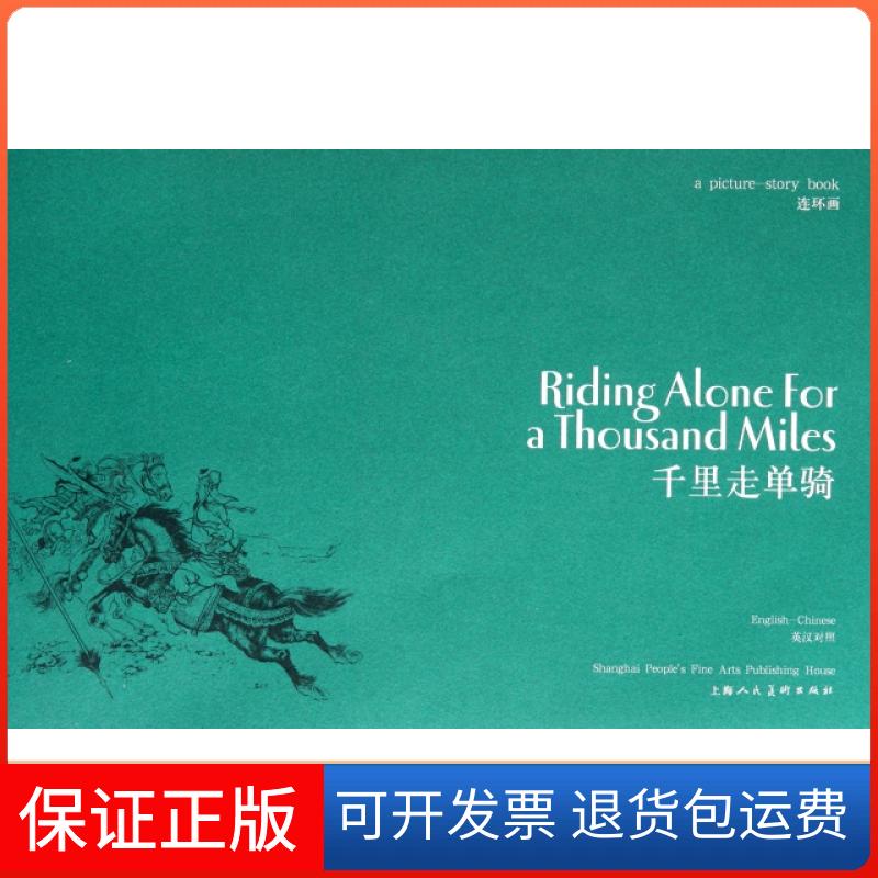 【保正版】千里走单骑(连环画英汉对照)罗贯中|译者:陈翼|改编:吴其柔//田衣|绘画:镒上海人民美术出版社9787532271603