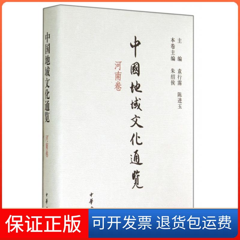 【保正版】中国地域文化通览(河南卷)(精)朱绍侯|主编:袁行霈//陈进玉中华书局9787101089943