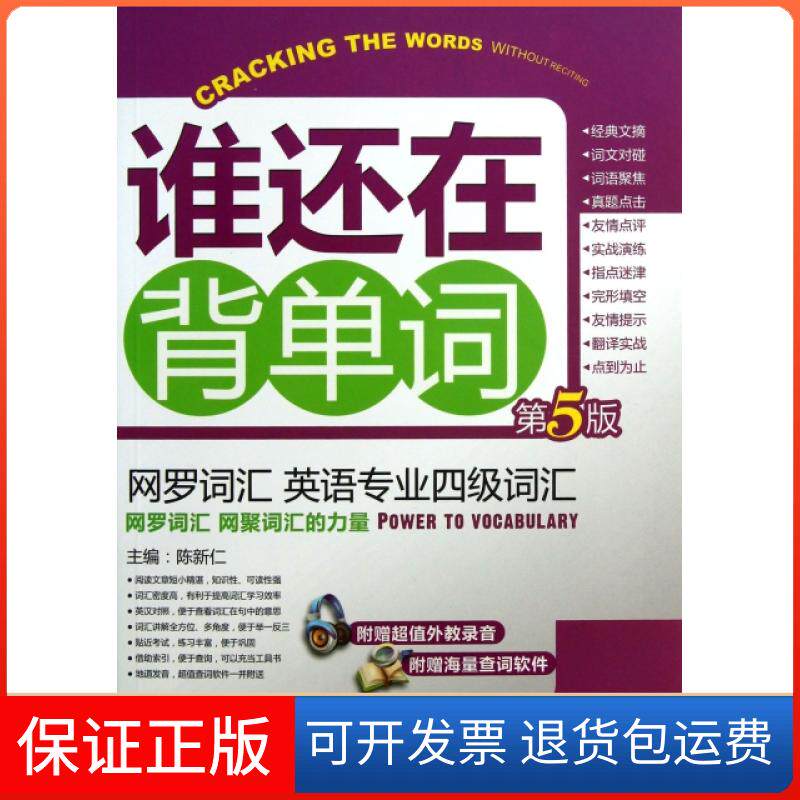 【保正版】谁还在背单词(附光盘第5版网络词汇英语专业四级词汇)陈新仁机械工业9787111430070