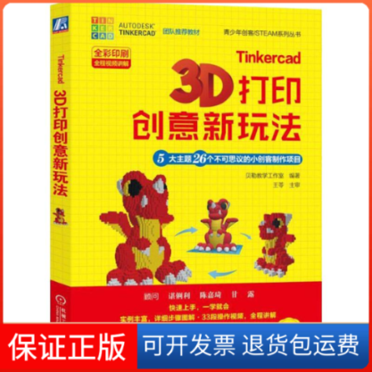 【保正版】Tinkercad3D打印创意新玩法5大主题26个不可思议的小创客制作项目贝勒教学工作室机械工业出版社9787111618089