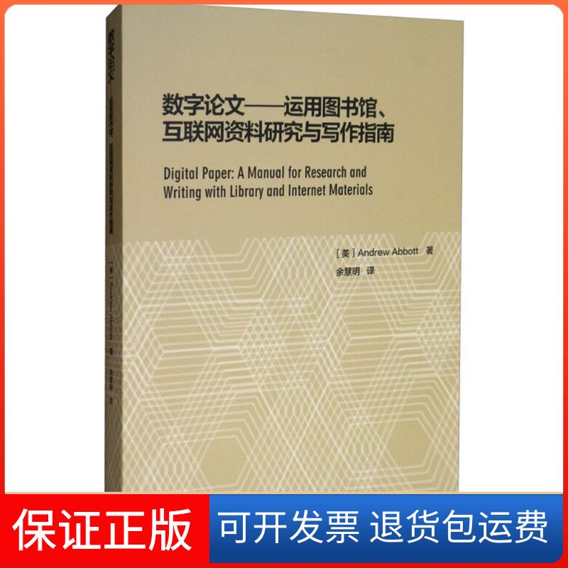 【保正版】数字:运用图书馆、互联网资料研究与写作指南(美)安德鲁·阿博特(Andrew Abbott) 著;余慧明 译 著高等教育出版社