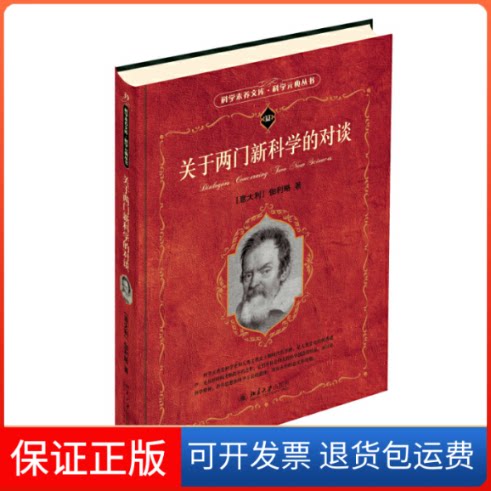 【保正版】关于两门的对谈/科学元典丛书/科学素养文库(意)伽利略北京大学出版社9787301267714
