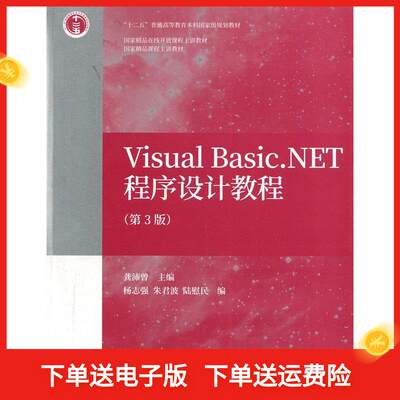 保证正版】VisualBasic.NET程序设计教程(第3版)龚沛曾高等教育出版社