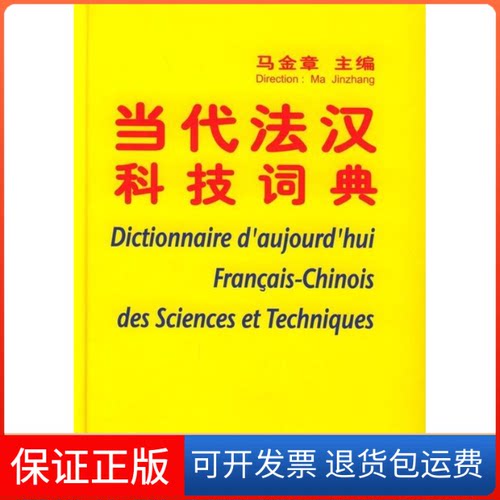【保正版】当代法汉科技词典(精)马金章清华大学出版社9787302070245
