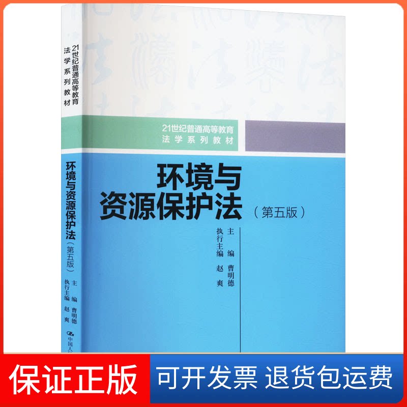 【保正版】环境与资源保护法(第五版)(21世纪普通高等教育法学系列教材)曹明德 编中国人民大学出版社9787300323695