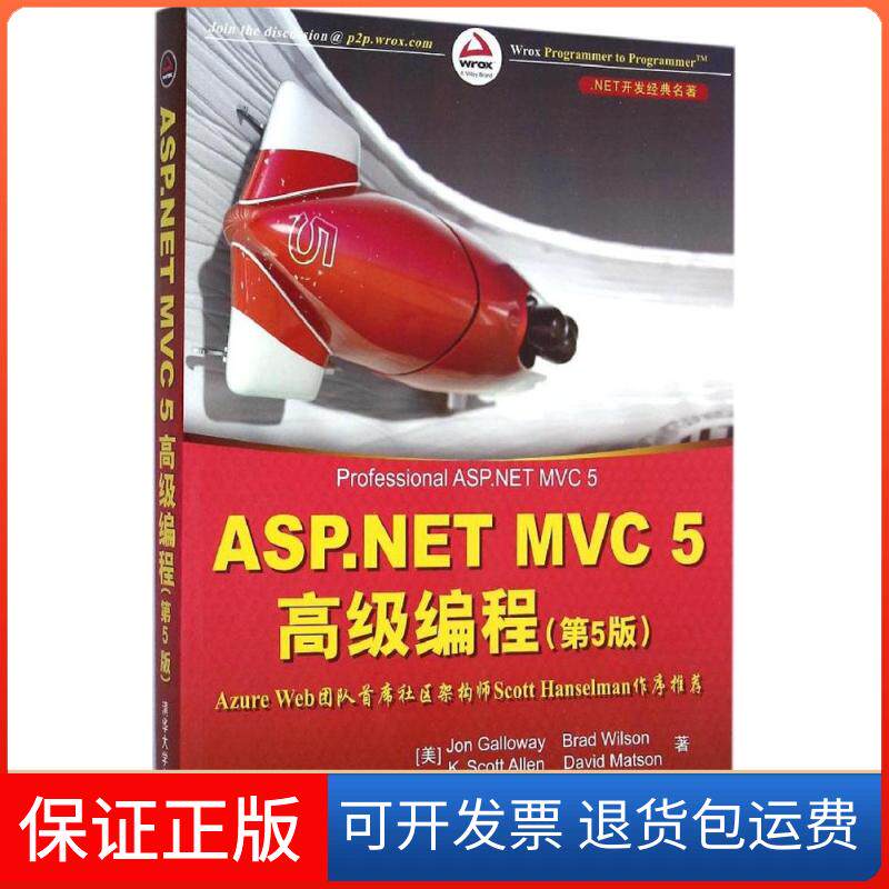【保正版】ASP.NET MVC 5高级编程(美)加洛韦(Jon Galloway) 等 著；孙远帅 译清华大学出版社9787302390626