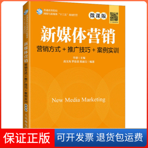 【保正版】新媒体营销 营销方式+推广技巧+案例实训 微课版华迎,高文海,罗蓓蓓 等 编人民邮电出版社9787115544254