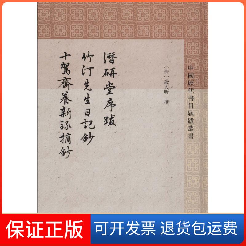 【保正版】潜研堂序跋 竹汀先生日记抄 十驾斋养新录摘抄[清]钱大昕 撰 程远芬整理 著上海古籍出版社9787532589784