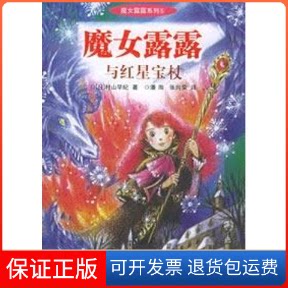 【保正版】魔女露露与红星宝杖村山早纪 潘洵 张向荣二十一世纪出版社9787539129297