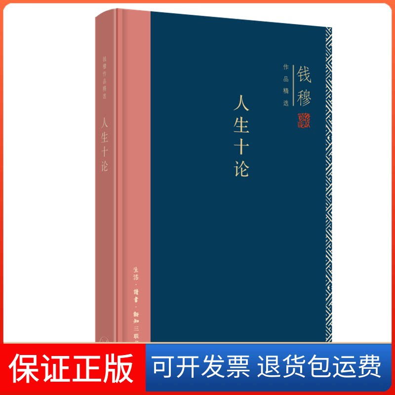 【保正版】钱穆作品集：人生十论（精装）钱穆 著生活·读书·新知三联书店9787108071491